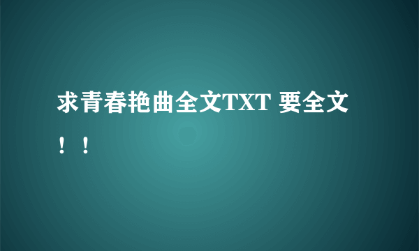 求青春艳曲全文TXT 要全文！！