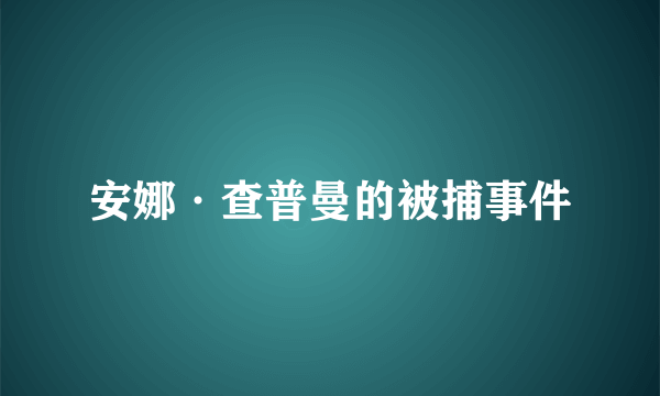 安娜·查普曼的被捕事件