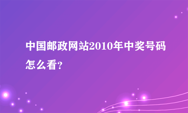 中国邮政网站2010年中奖号码怎么看？