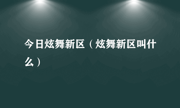 今日炫舞新区（炫舞新区叫什么）