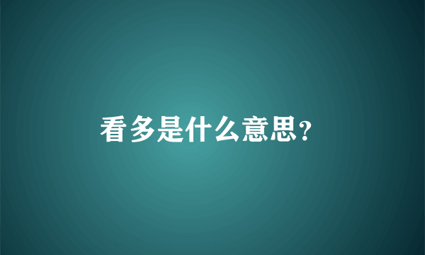 看多是什么意思？