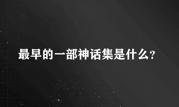 最早的一部神话集是什么？