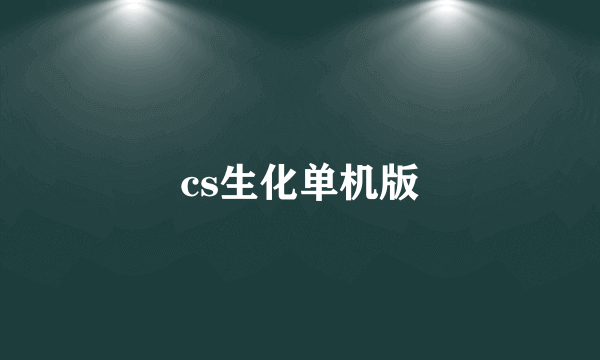 cs生化单机版