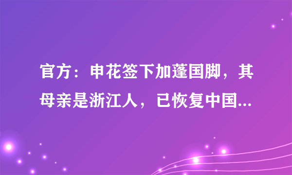 官方：申花签下加蓬国脚，其母亲是浙江人，已恢复中国籍可战中超，你怎么看？