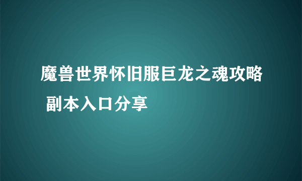 魔兽世界怀旧服巨龙之魂攻略 副本入口分享