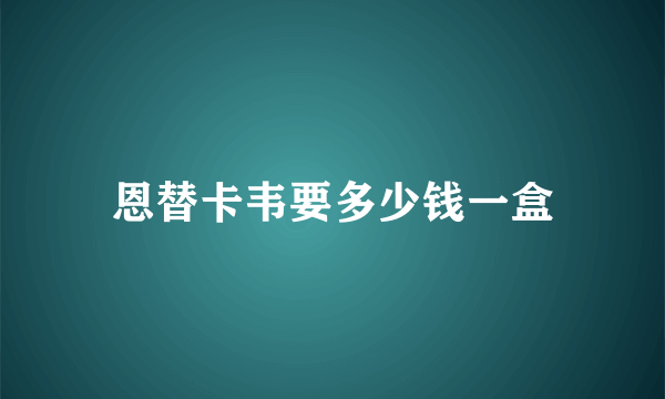 恩替卡韦要多少钱一盒