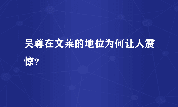 吴尊在文莱的地位为何让人震惊？