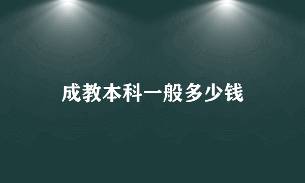 成教本科一般多少钱