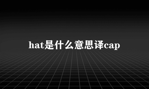 hat是什么意思译cap