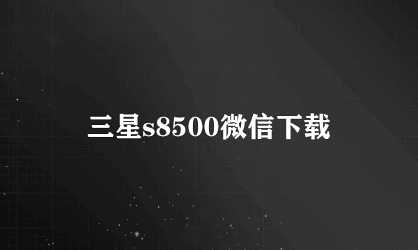 三星s8500微信下载