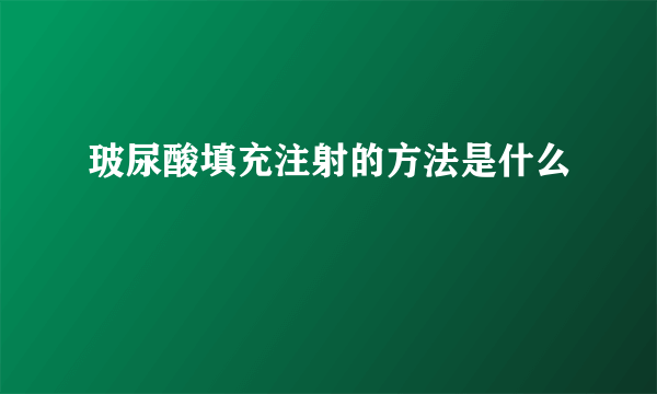 玻尿酸填充注射的方法是什么