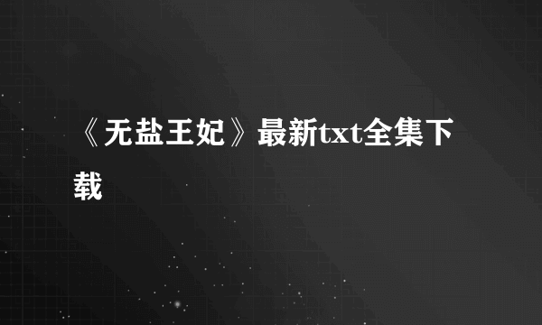 《无盐王妃》最新txt全集下载