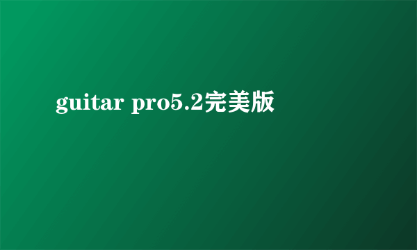 guitar pro5.2完美版