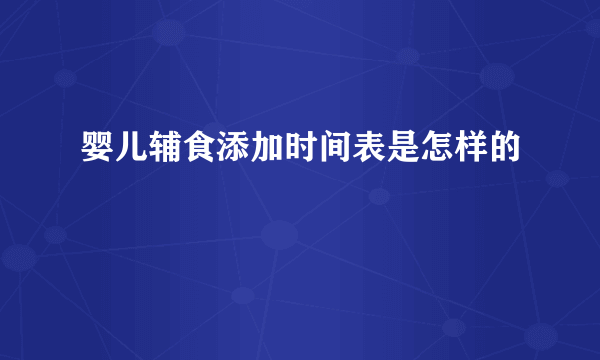 婴儿辅食添加时间表是怎样的