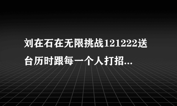 刘在石在无限挑战121222送台历时跟每一个人打招呼都说的的“Oh,有生气啊！”那句话是最近的流行语吗？