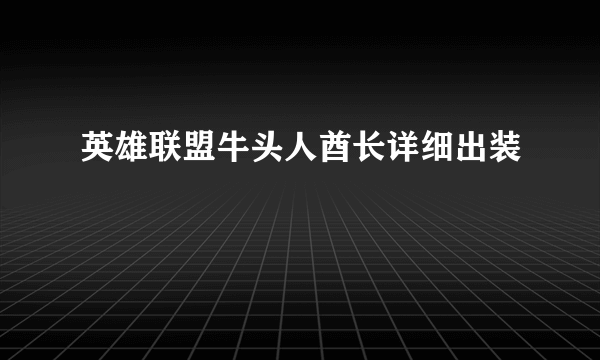 英雄联盟牛头人酋长详细出装