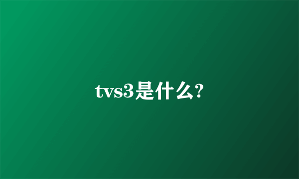 tvs3是什么?