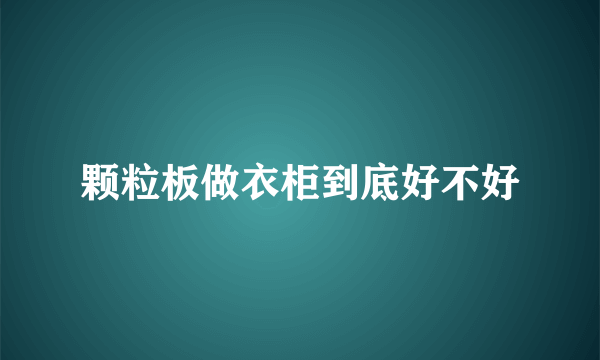 颗粒板做衣柜到底好不好