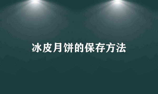 冰皮月饼的保存方法