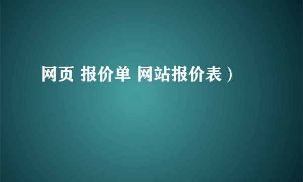 网页 报价单 网站报价表）