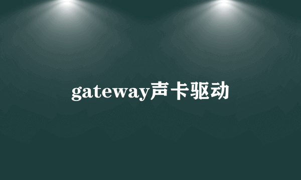 gateway声卡驱动