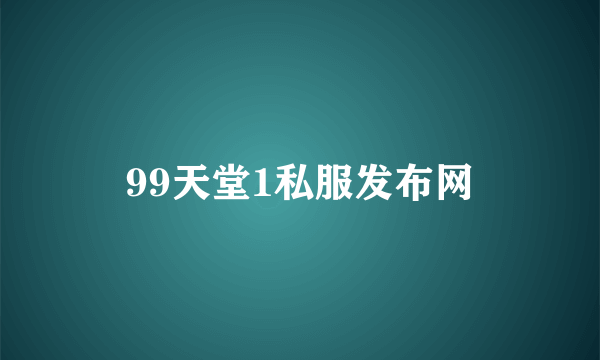 99天堂1私服发布网