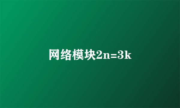 网络模块2n=3k