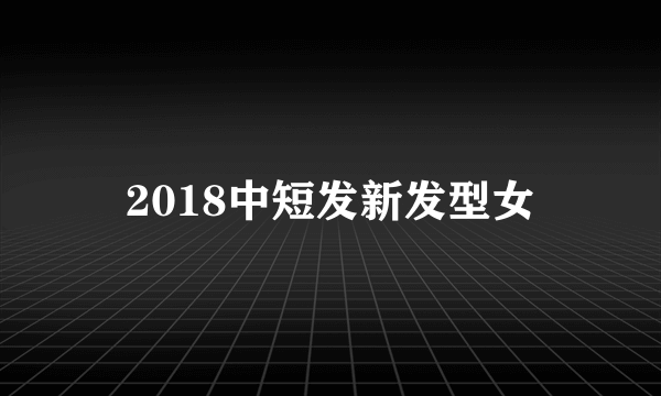 2018中短发新发型女