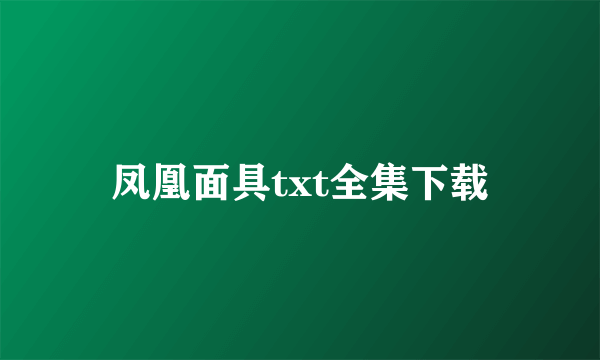 凤凰面具txt全集下载