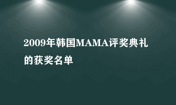 2009年韩国MAMA评奖典礼的获奖名单