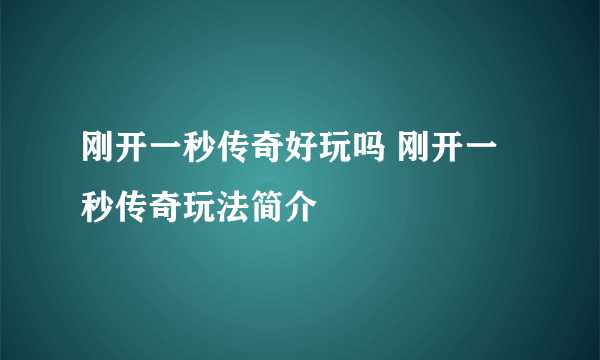 刚开一秒传奇好玩吗 刚开一秒传奇玩法简介