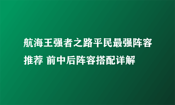 航海王强者之路平民最强阵容推荐 前中后阵容搭配详解