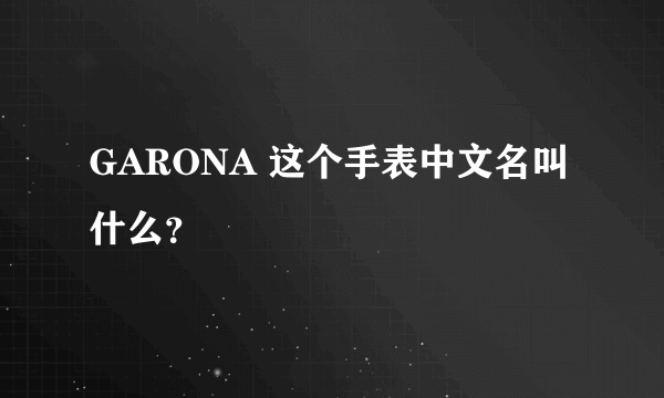 GARONA 这个手表中文名叫什么？