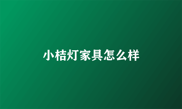 小桔灯家具怎么样