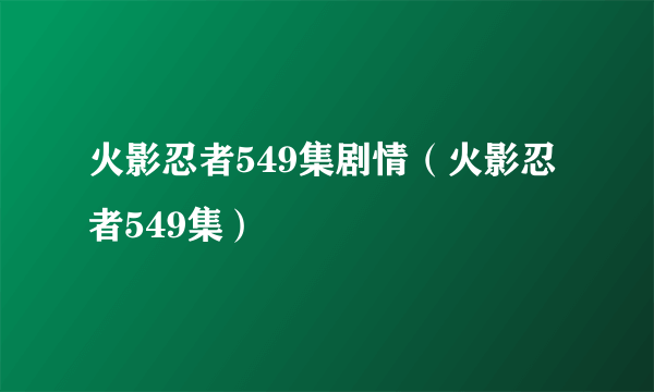 火影忍者549集剧情（火影忍者549集）