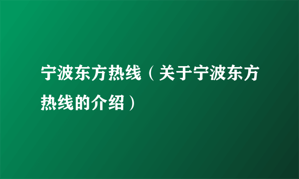 宁波东方热线（关于宁波东方热线的介绍）