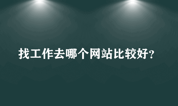 找工作去哪个网站比较好？