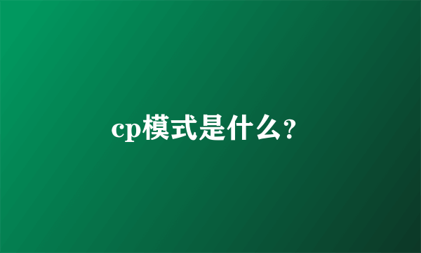 cp模式是什么？