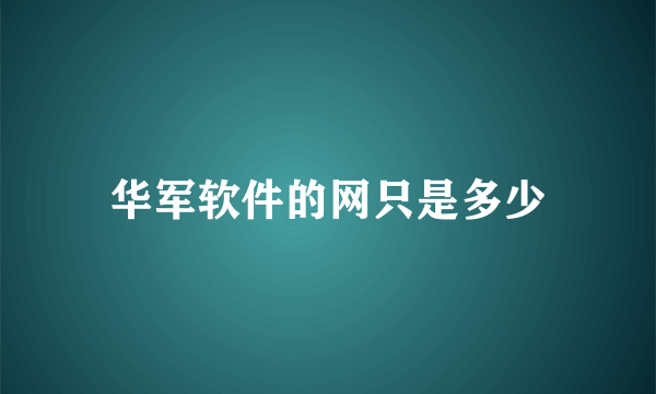 华军软件的网只是多少