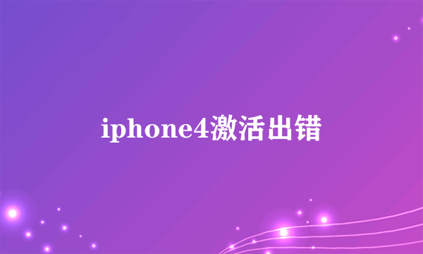 iphone4激活出错