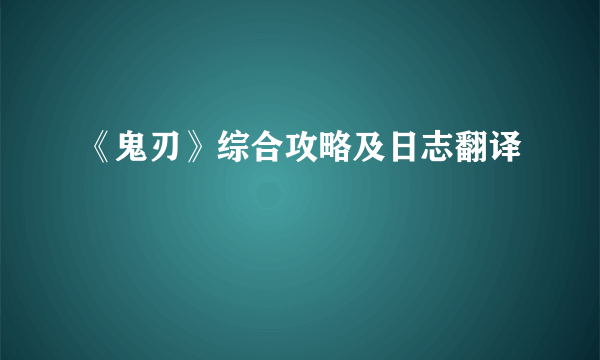 《鬼刃》综合攻略及日志翻译