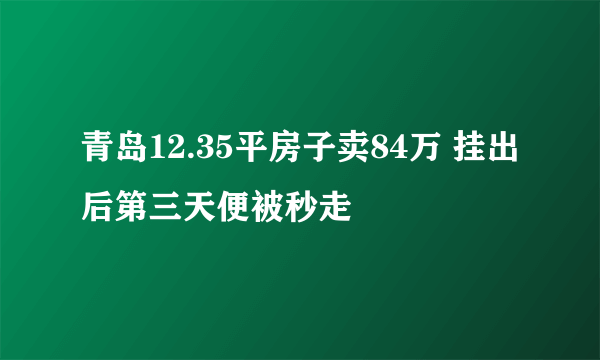 青岛12.35平房子卖84万 挂出后第三天便被秒走