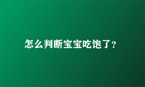 怎么判断宝宝吃饱了？