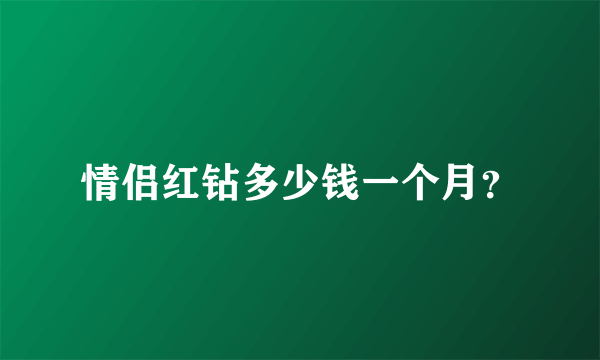 情侣红钻多少钱一个月？