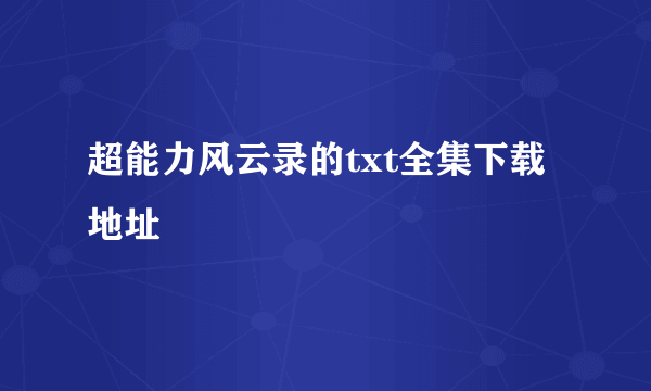 超能力风云录的txt全集下载地址