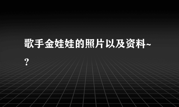 歌手金娃娃的照片以及资料~？