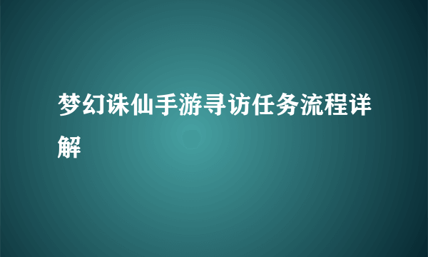 梦幻诛仙手游寻访任务流程详解