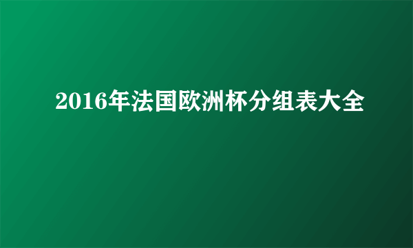 2016年法国欧洲杯分组表大全