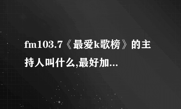 fm103.7《最爱k歌榜》的主持人叫什么,最好加上图片.