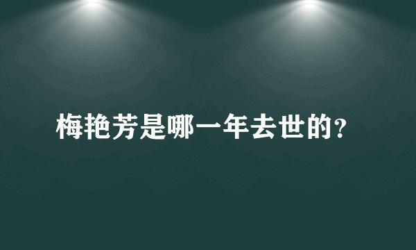 梅艳芳是哪一年去世的？